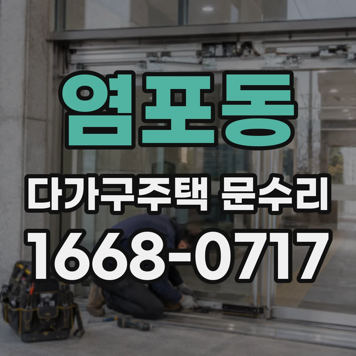 염포동 다가구주택 문수리