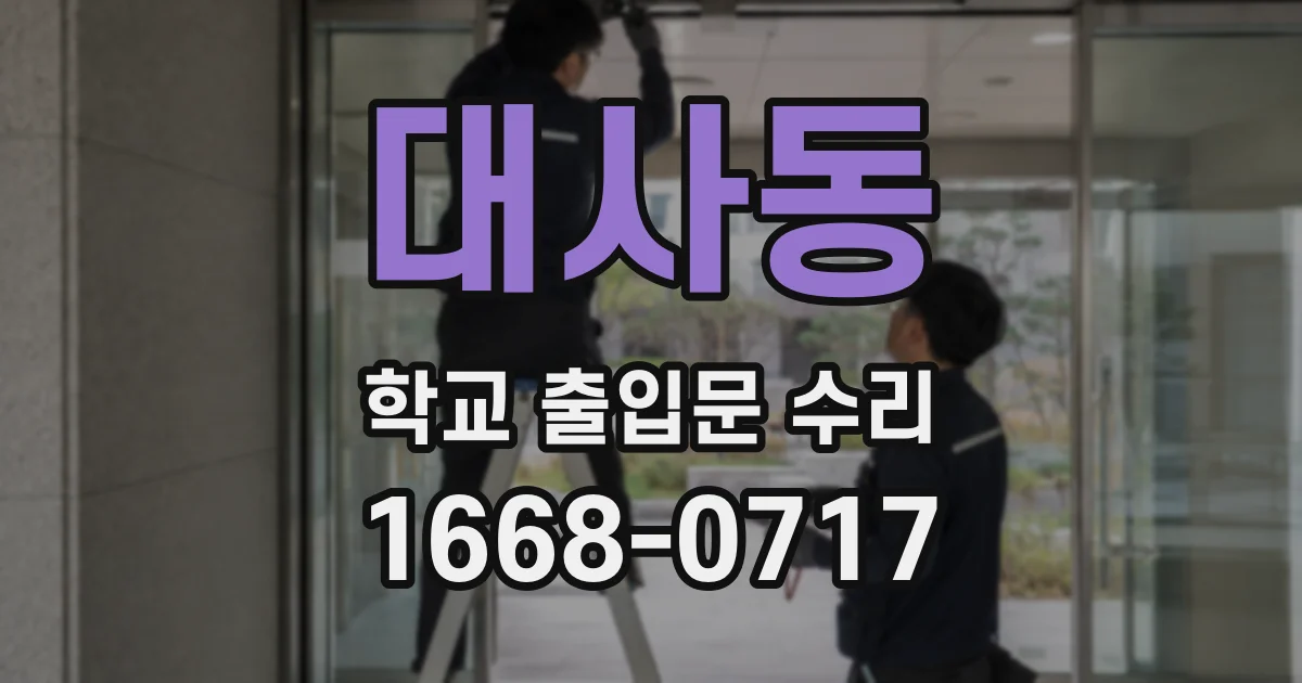 대사동 학교 출입문 수리