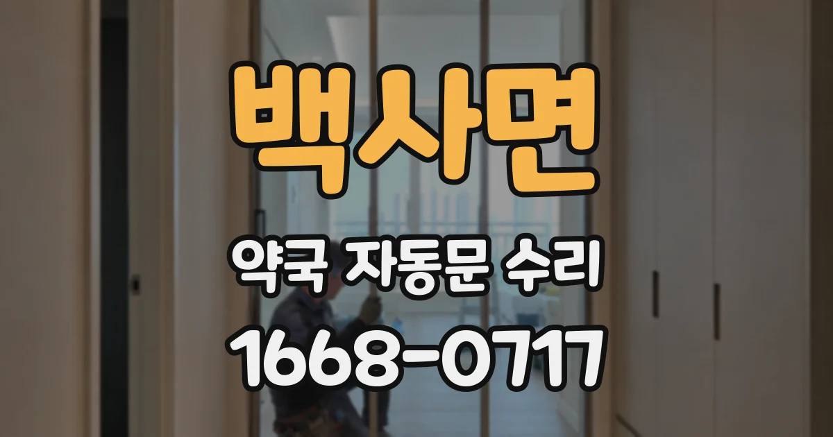 백사면 약국 자동문 수리