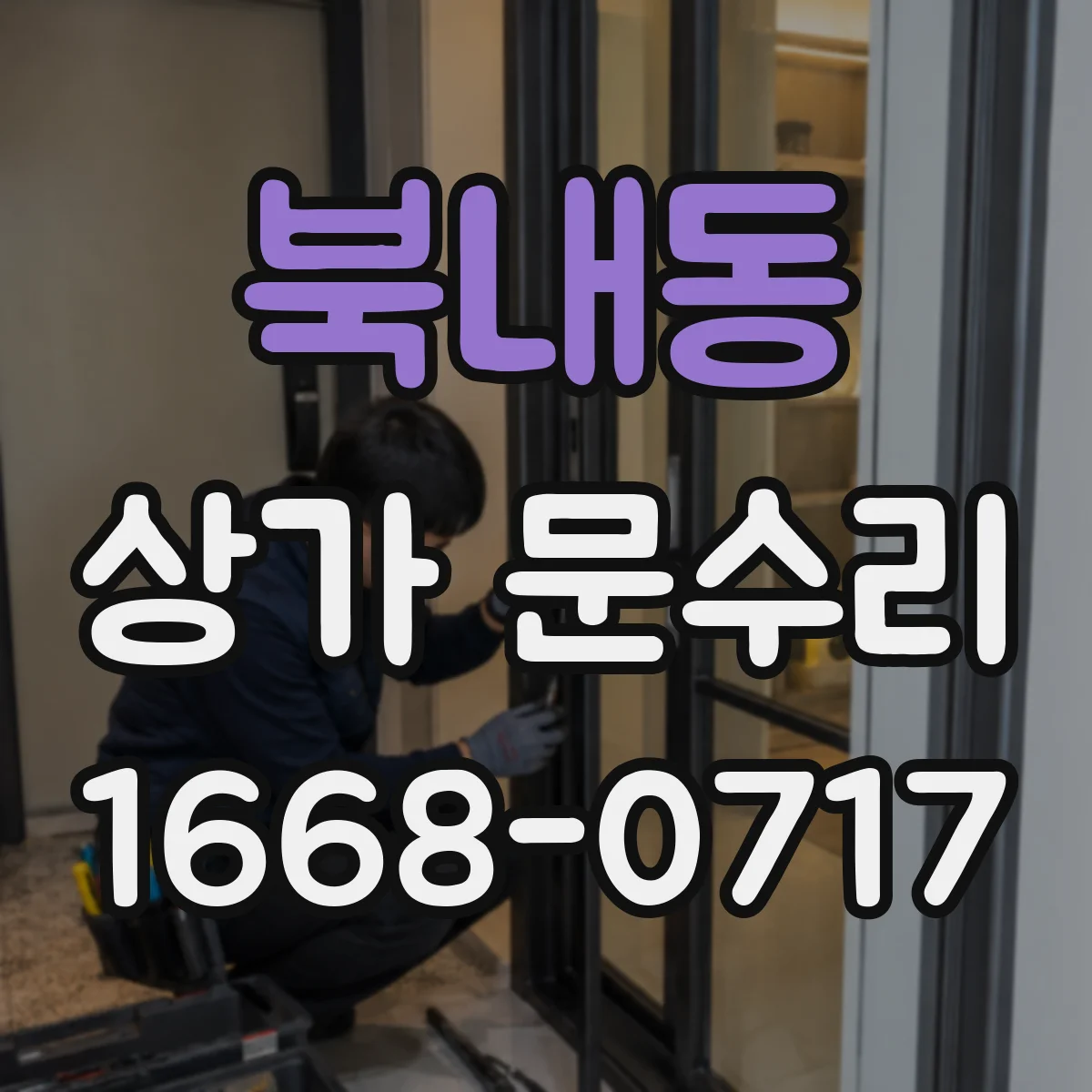 북내동 상가 문수리