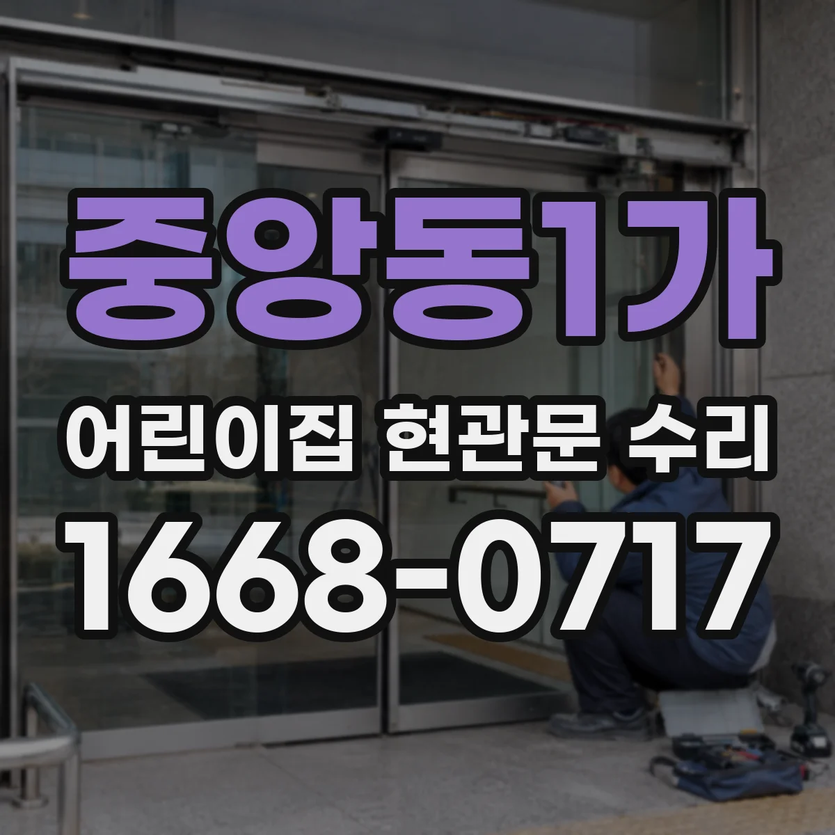 중앙동1가 어린이집 현관문 수리