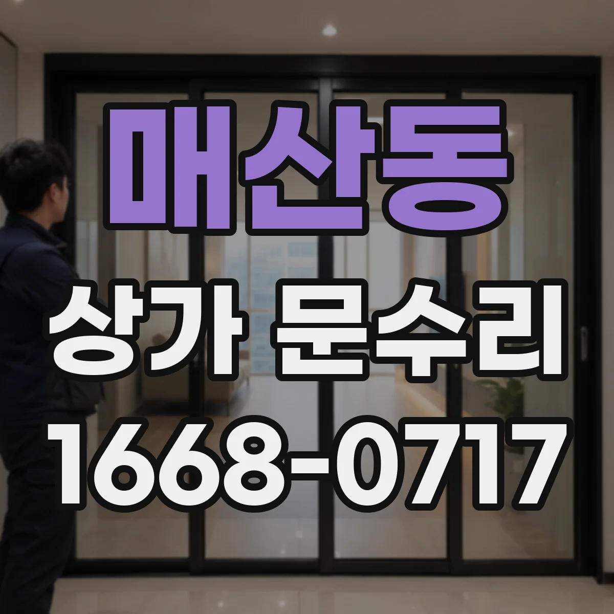 매산동 상가 문수리