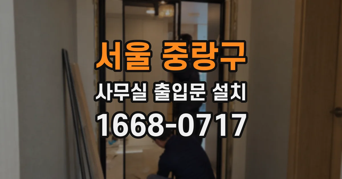 서울 중랑구 사무실 출입문 설치