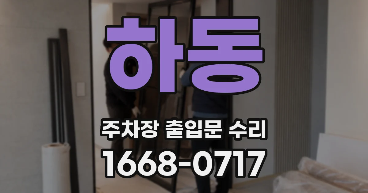 하동 주차장 출입문 수리