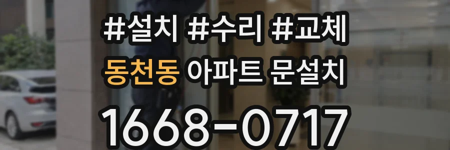 동천동 아파트 문설치