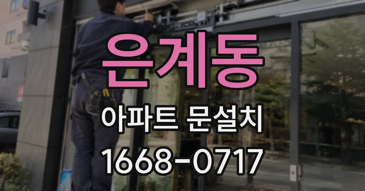 은계동 아파트 문설치