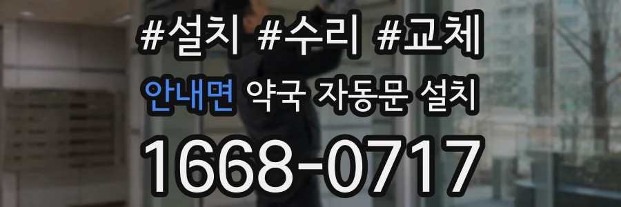 안내면 약국 자동문 설치