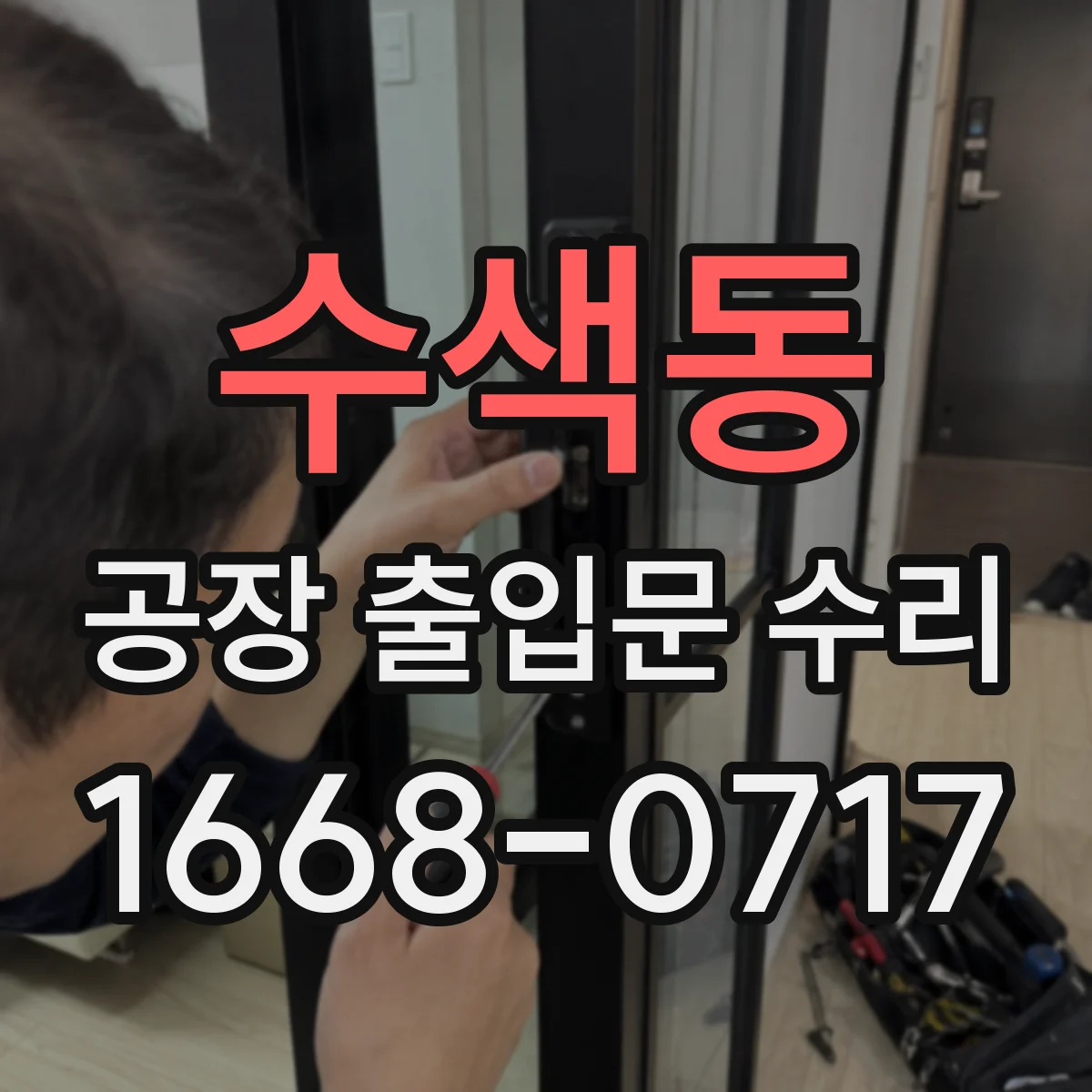 수색동 공장 출입문 수리