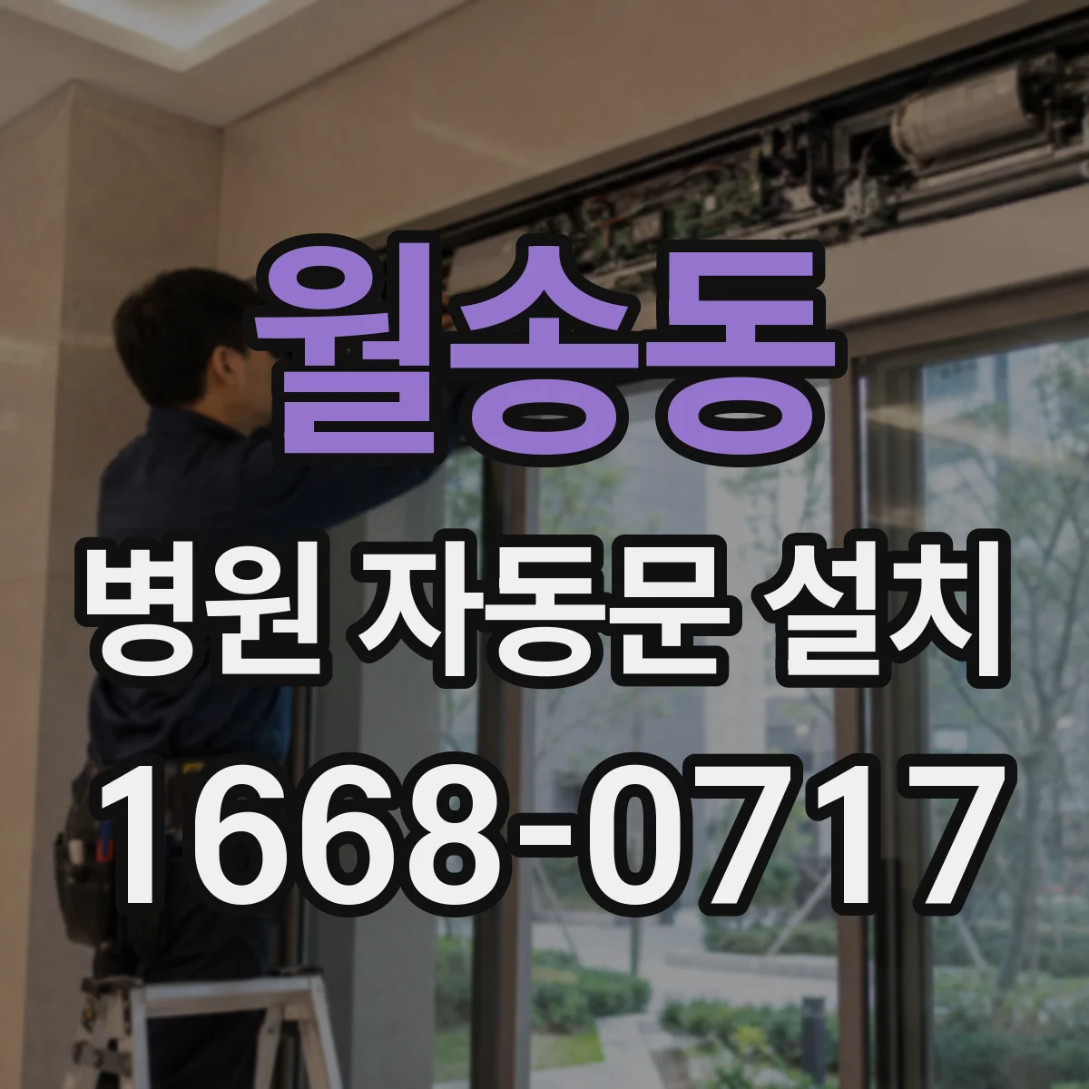 월송동 병원 자동문 설치