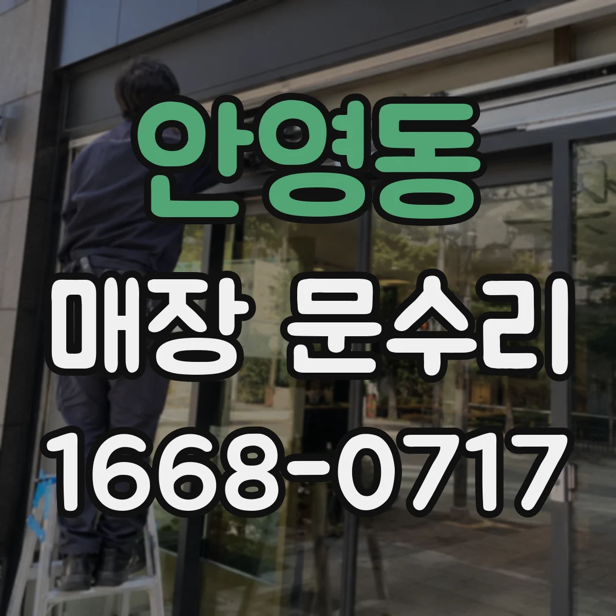 안영동 매장 문수리