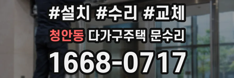 청안동 다가구주택 문수리