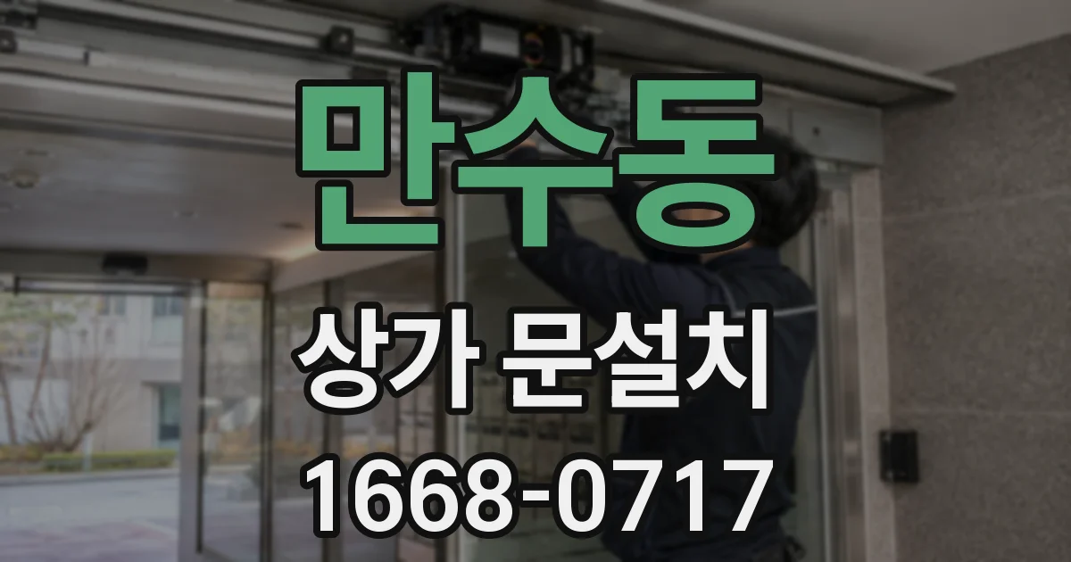 만수동 상가 문설치