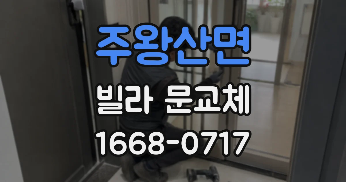 주왕산면 빌라 문교체