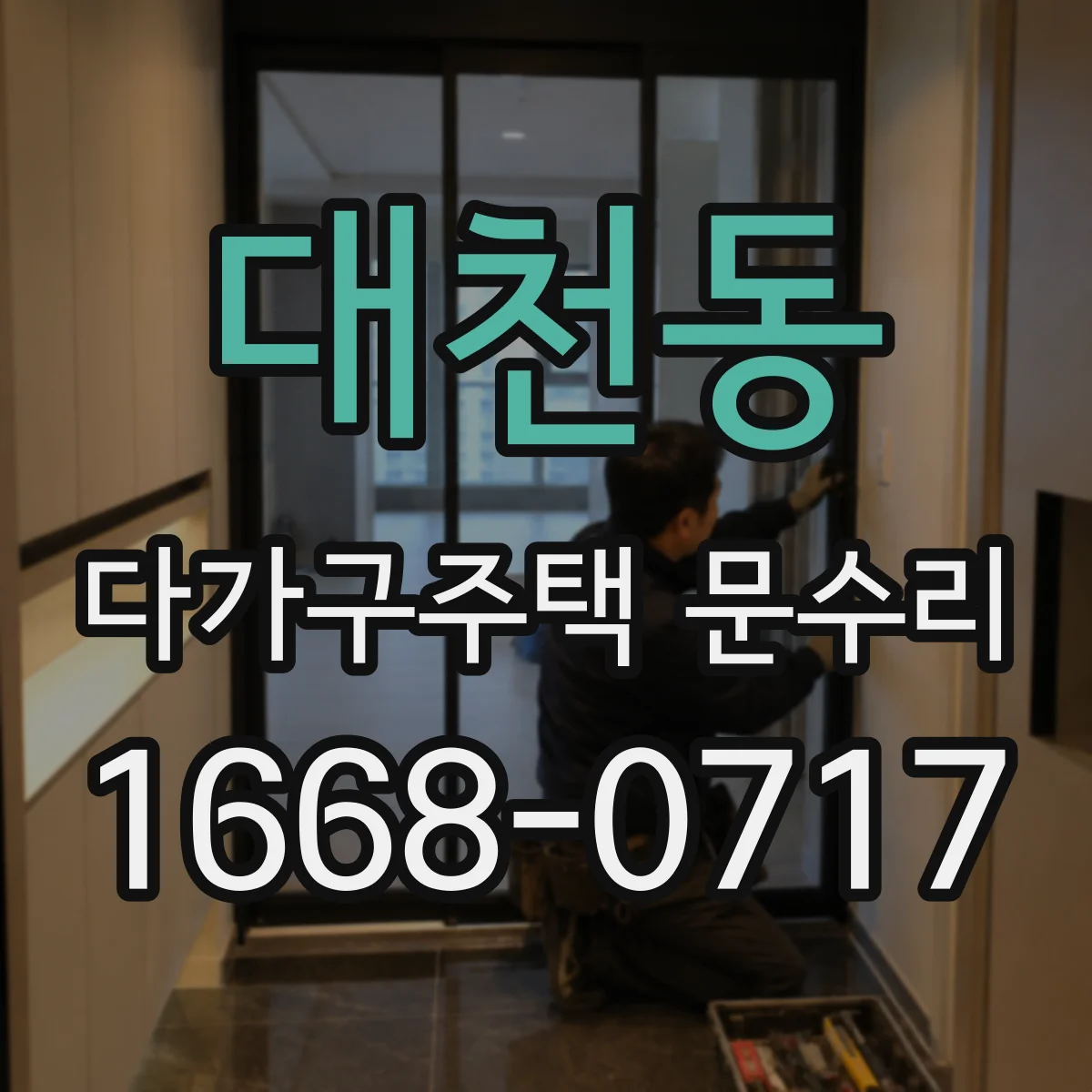 대천동 다가구주택 문수리