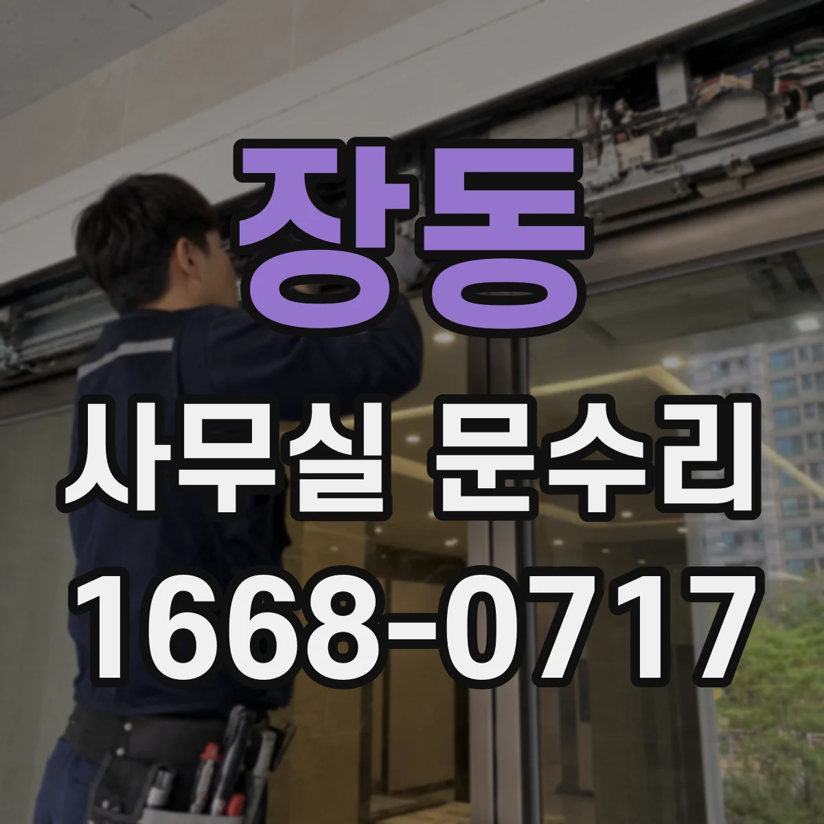 장동 사무실 문수리