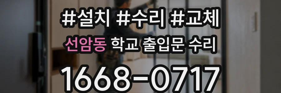 선암동 학교 출입문 수리