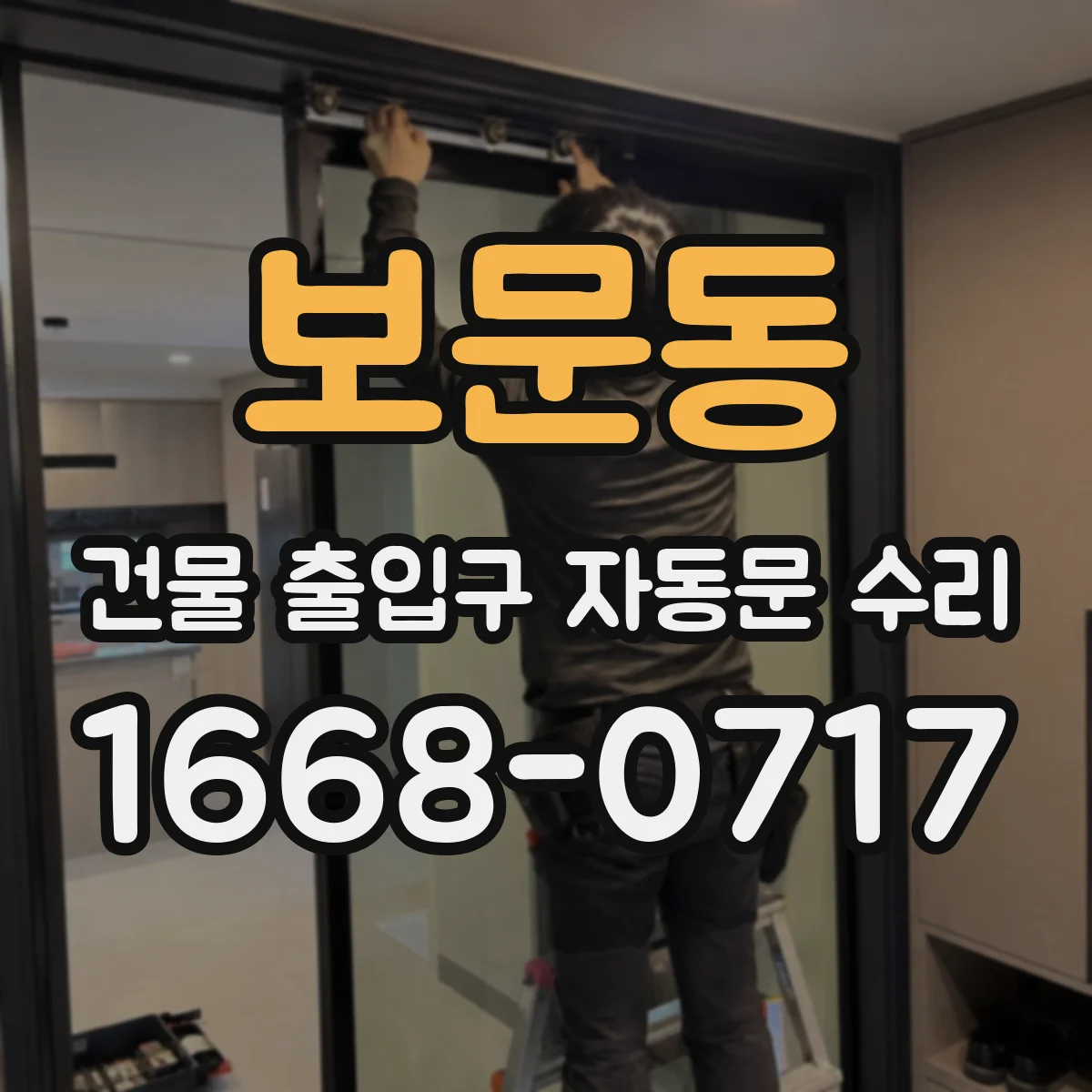 보문동 건물 출입구 자동문 수리