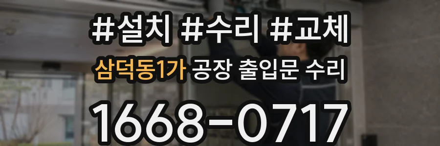 삼덕동1가 공장 출입문 수리