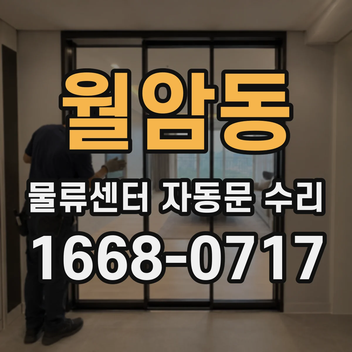 월암동 물류센터 자동문 수리