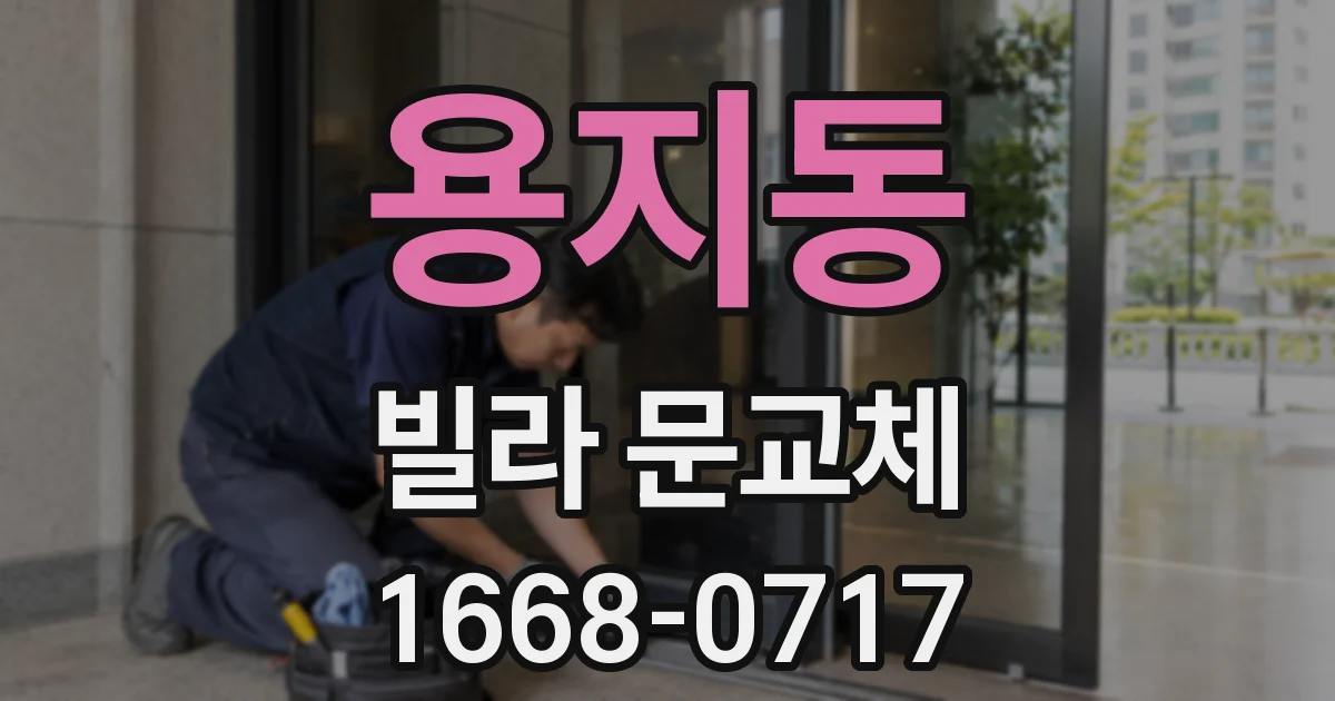 용지동 빌라 문교체