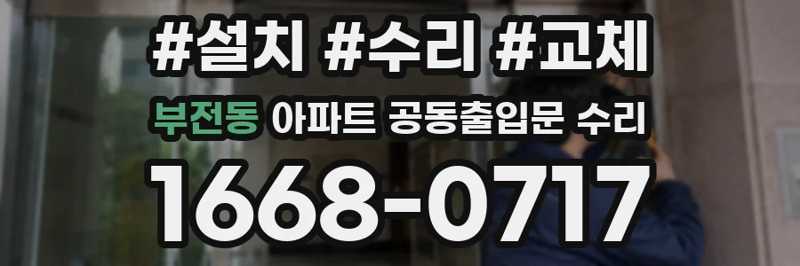 부전동 아파트 공동출입문 수리