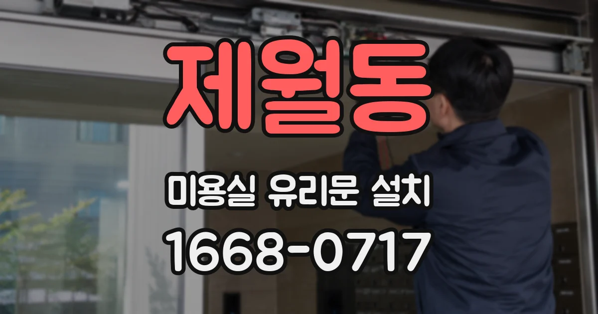 제월동 미용실 유리문 설치