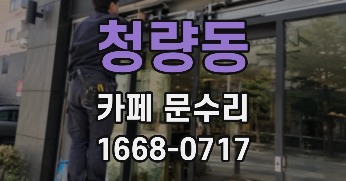 청량동 카페 문수리