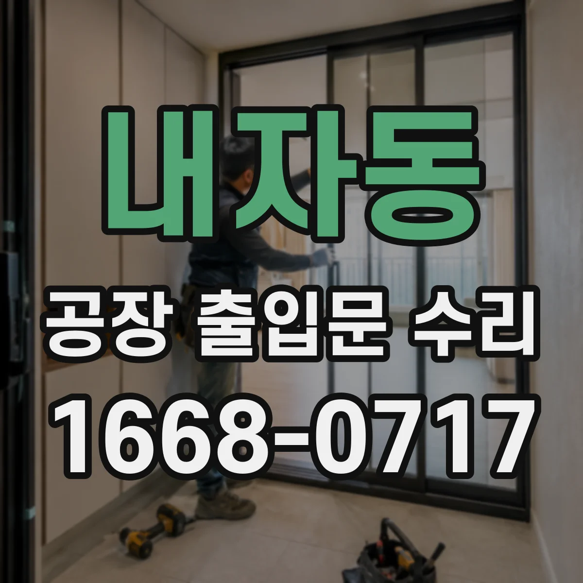 내자동 공장 출입문 수리