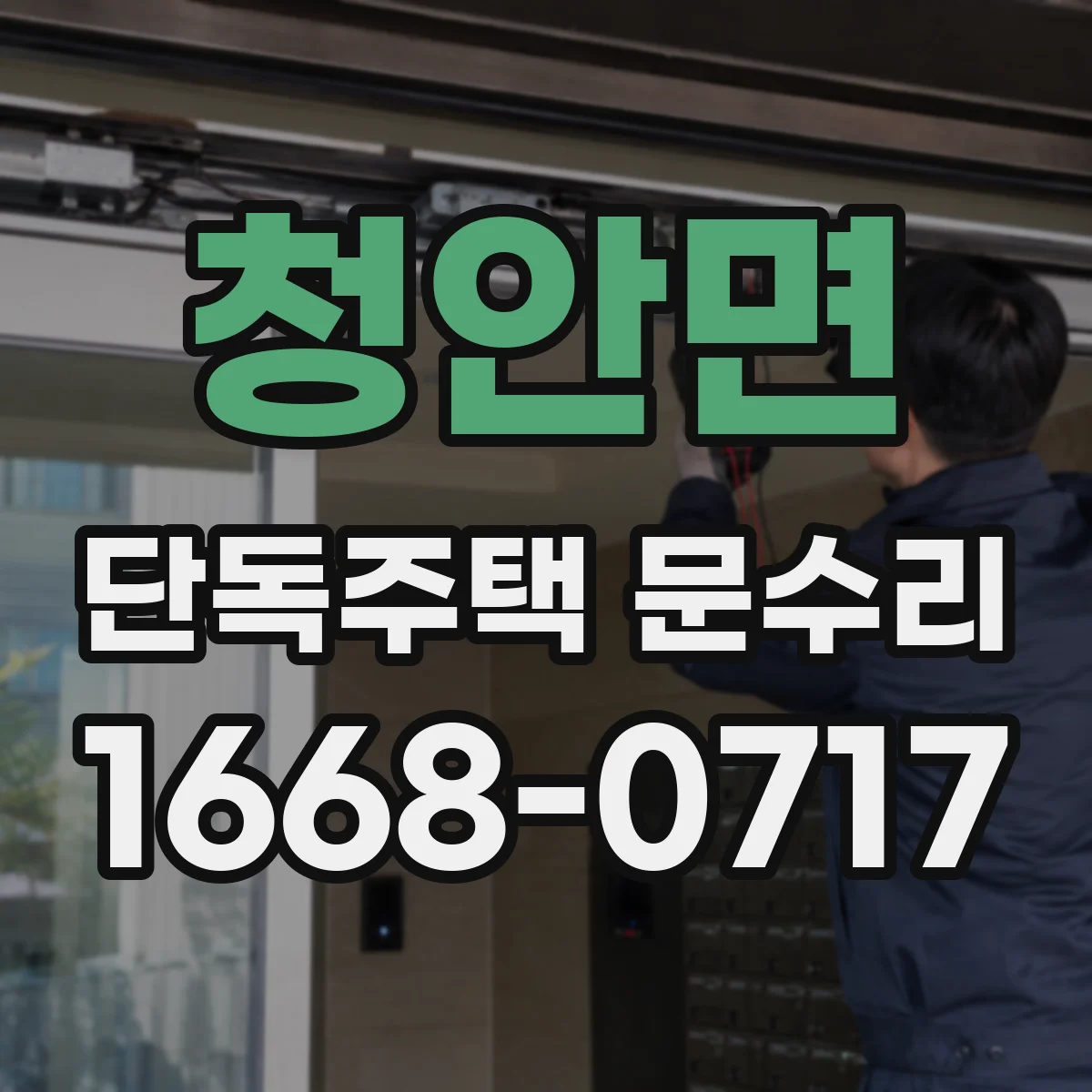 청안면 단독주택 문수리