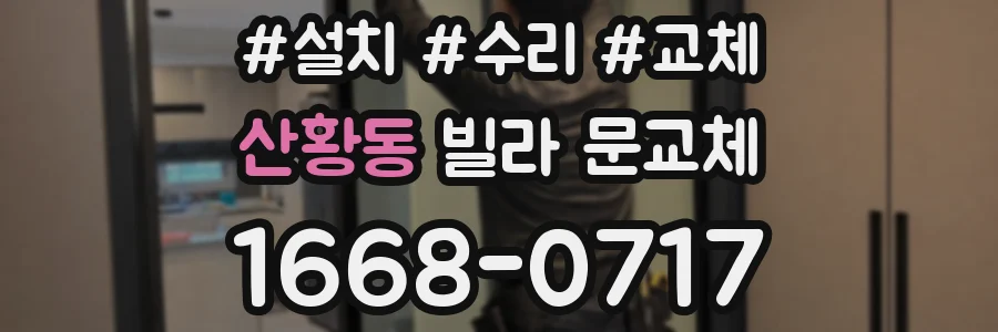 산황동 빌라 문교체