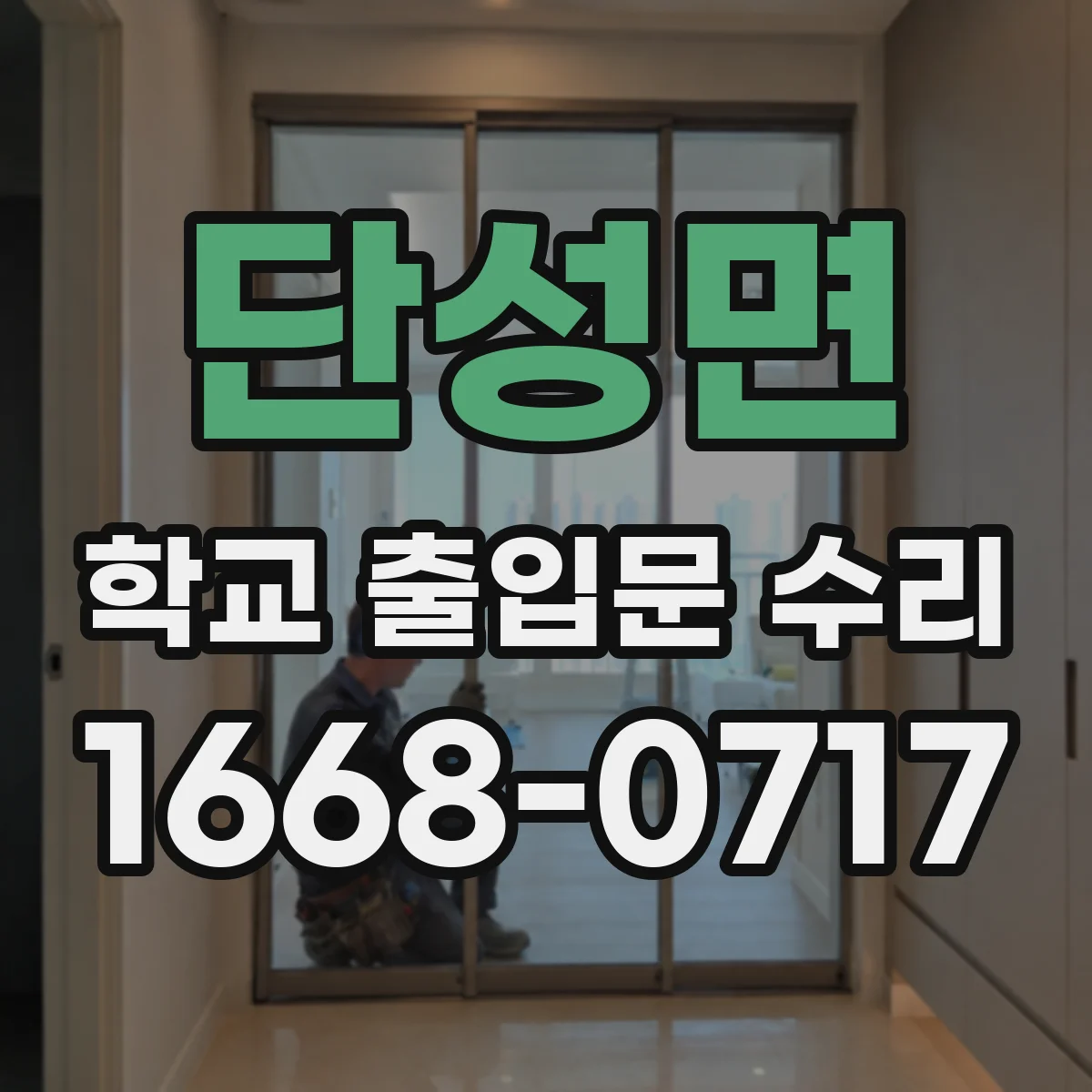 단성면 학교 출입문 수리