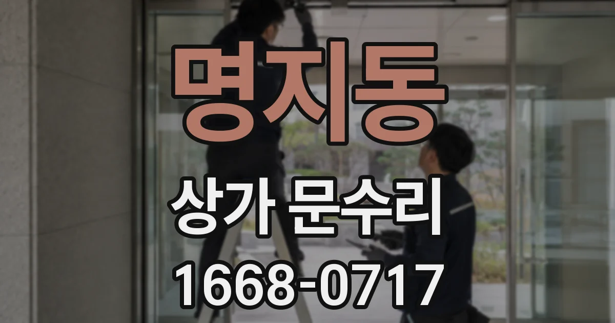 명지동 상가 문수리
