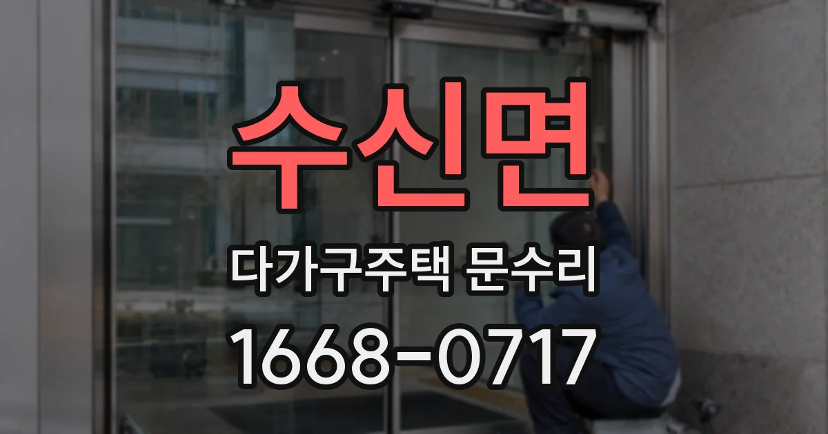수신면 다가구주택 문수리