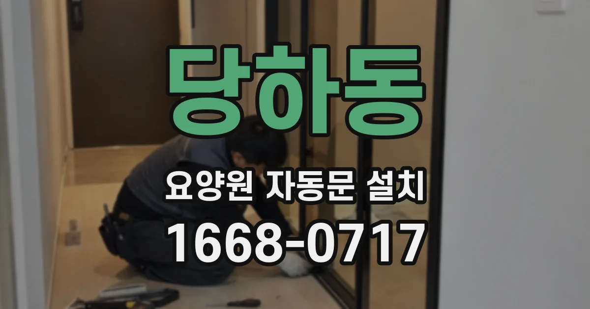 당하동 요양원 자동문 설치