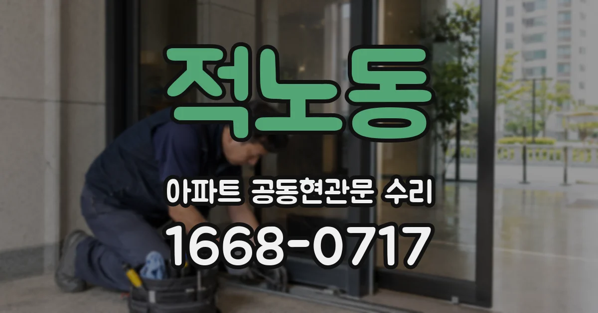 적노동 아파트 공동현관문 수리