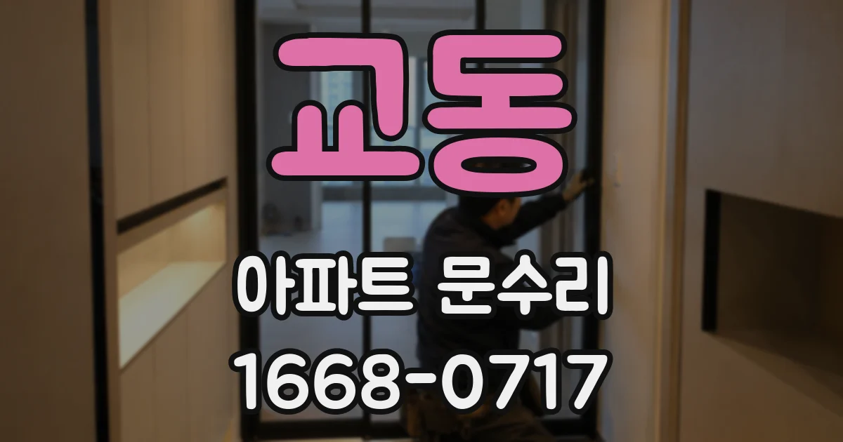 교동 아파트 문수리