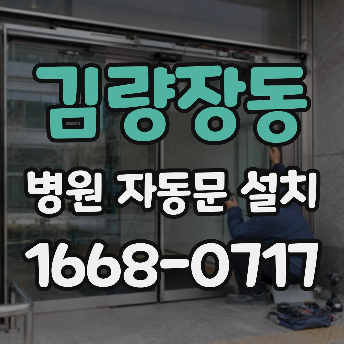 김량장동 병원 자동문 설치
