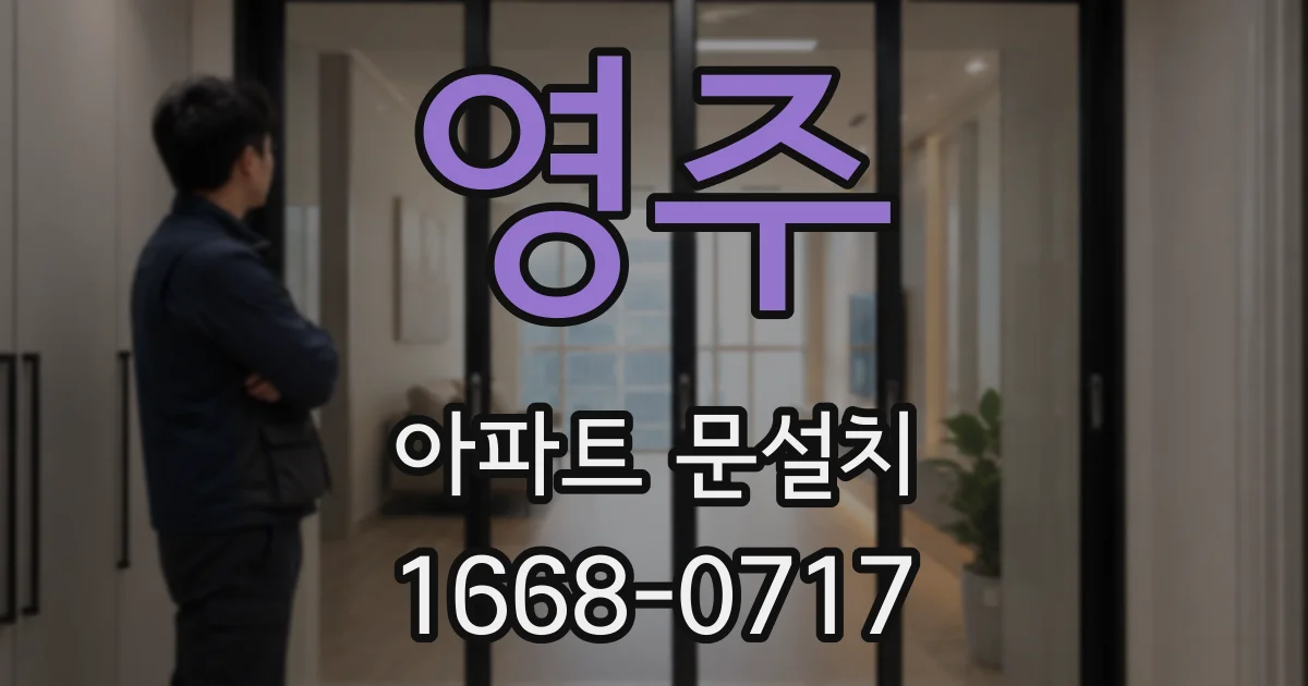 영주 아파트 문설치