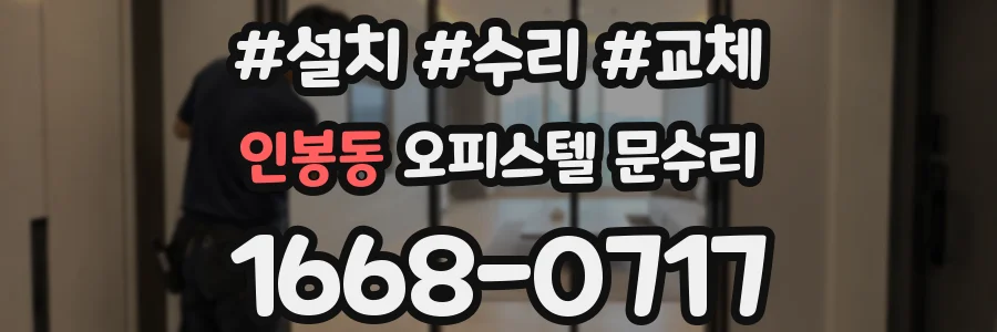 인봉동 오피스텔 문수리