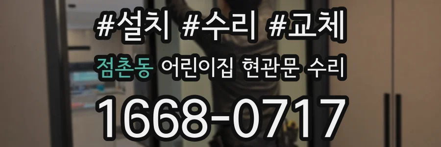 점촌동 어린이집 현관문 수리