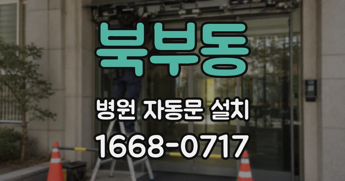 북부동 병원 자동문 설치