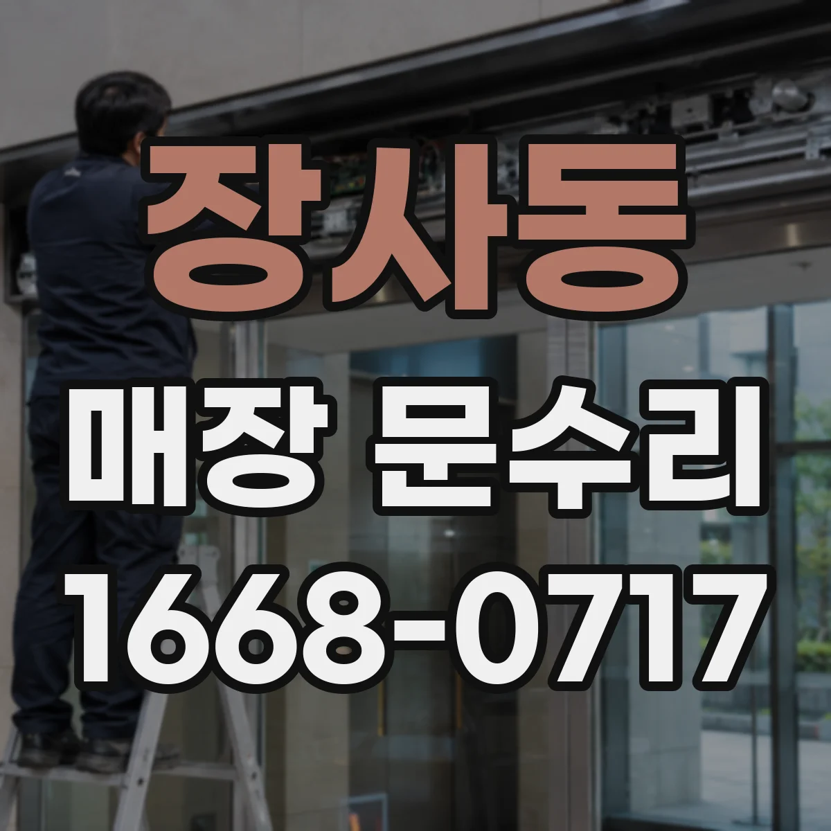 장사동 매장 문수리