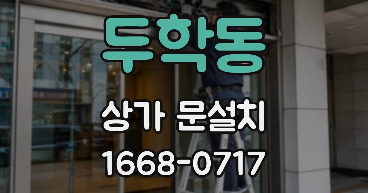 두학동 상가 문설치