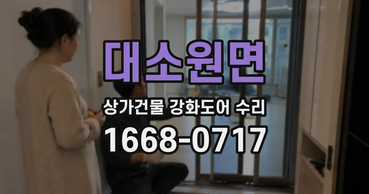 대소원면 상가건물 강화도어 수리