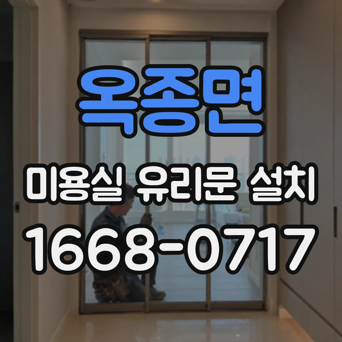 옥종면 미용실 유리문 설치