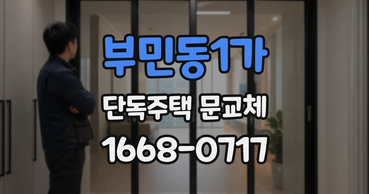 부민동1가 단독주택 문교체
