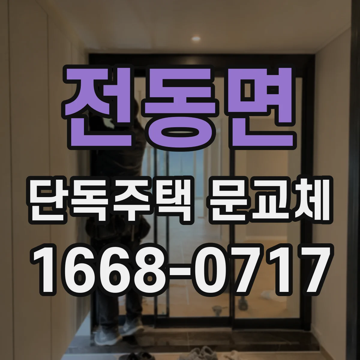 전동면 단독주택 문교체