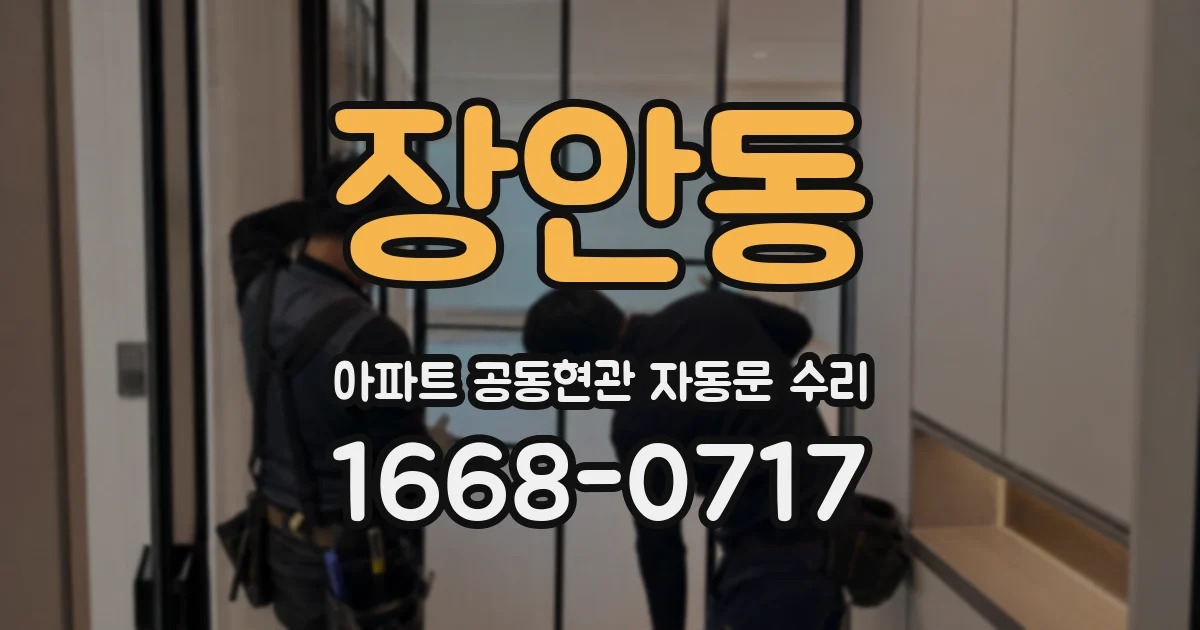 장안동 아파트 공동현관 자동문 수리