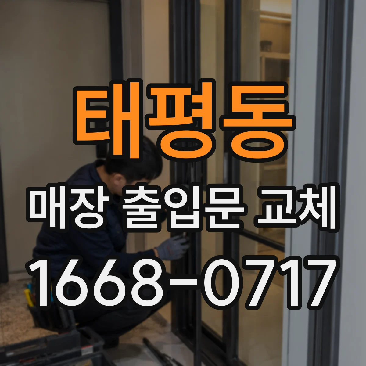 태평동 매장 출입문 교체