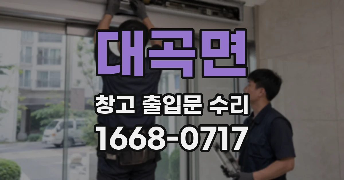 대곡면 창고 출입문 수리